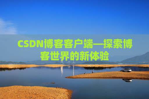 CSDN博客客户端—探索博客世界的新体验