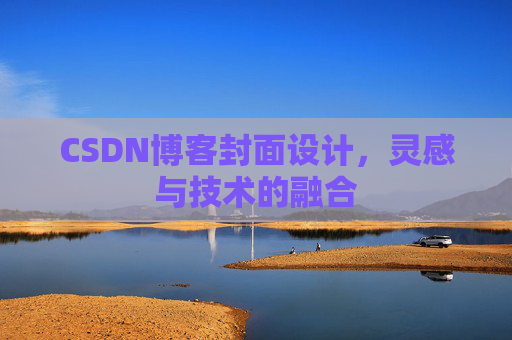 CSDN博客封面设计,灵感与技术的融合
